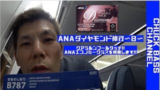 【ANAダイヤモンド修行 】〜８〜クアラルンプールタッチ！クアラルンプールから東京をANAエコノミークラスを利用して行います！