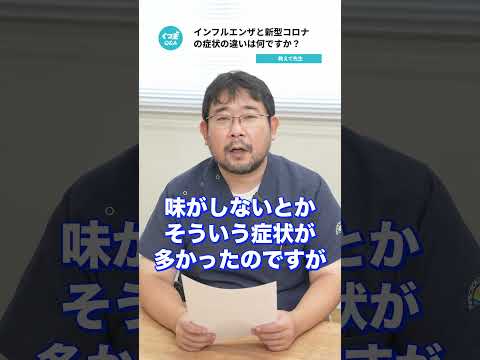 Q.インフルエンザと新型コロナウイルス感染症の違いは何ですか？ 【阪大病院の先生に質問シリーズ】