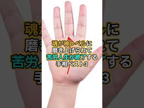 魂磨き上げられて苦労人生終了する手相ベスト3 #スピリチュアル #サイン #金運 #運 #大金 #開運 #幸運 #財運 #風水 #占い #手相 #shorts