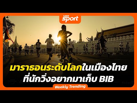 5 รายการมาราธอนระดับโลกในเมืองไทย ที่เหล่านักวิ่งอยากมาเก็บ BIB