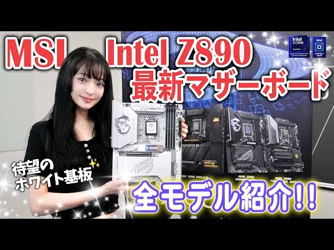 MSIの新作マザーボード『Intel Z890』シリーズを徹底紹介‼️ハイスペックからエントリークラスまで全部かっこいい✨