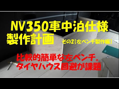 NV350車中泊仕様計画　その2【左ベンチ製作編】