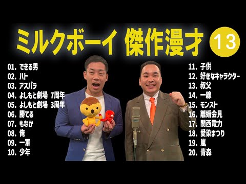 ミルクボーイ 傑作漫才+コント #13【睡眠用・作業用・高音質BGM聞き流し】（概要欄タイムスタンプ有り）