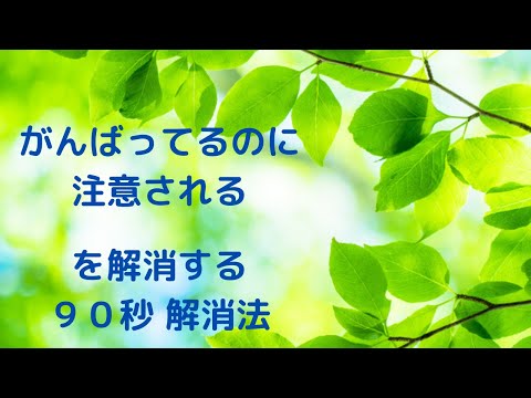 がんばってるのに注意されるを解消する90秒動画