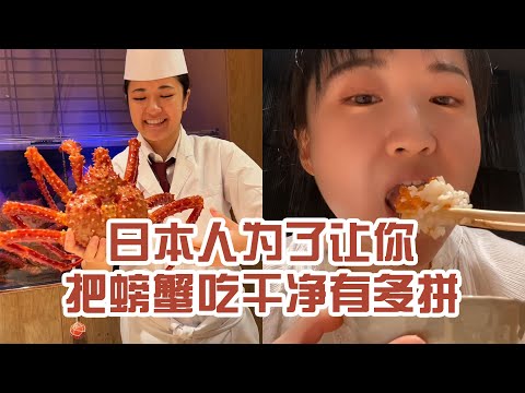 【日本美食】日本人為了讓你把一隻螃蟹吃乾淨有多拼。不只吃到了螃蟹，還漲知識了～ #日本 #日本生活 #日本美食 #美食探店 #探店