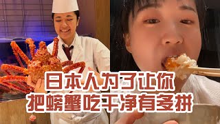 【日本美食】日本人為了讓你把一隻螃蟹吃乾淨有多拼。不只吃到了螃蟹，還漲知識了～ #日本 #日本生活 #日本美食 #美食探店 #探店