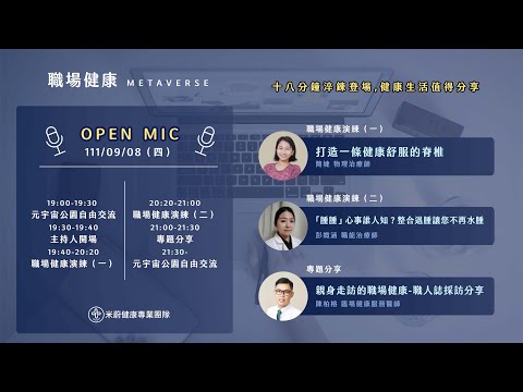 米蔚職場健康Metaverse Open Mic_1110908