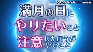 満月の日にやりたい2つのこと、注意すべきこと！