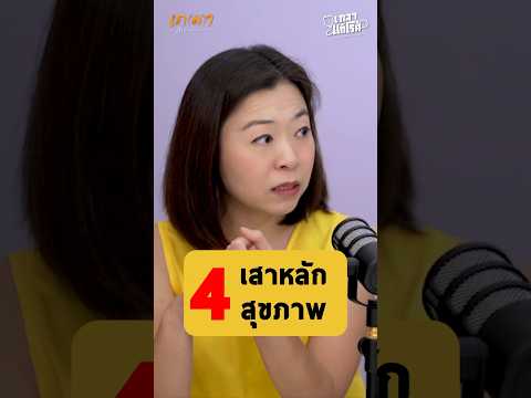 4 เสาหลักสุขภาพ - หมอแดง แพทย์แผนไทย #เกลานิสัยอันตราย #podcast #เกลาแก้โรค