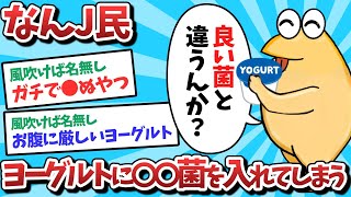 【悲報】なんJ民、ヨーグルトに〇〇菌を入れてしまうｗｗｗ【2ch面白いスレ】【ゆっくり解説】