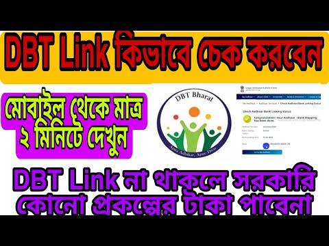 আপনার আধার কার্ডে সঙ্গে ব্যাংক একাউন্ট লিঙ্ক আছে কি না চেক করুন ll DBT Link কিভাবে চেক করবেন