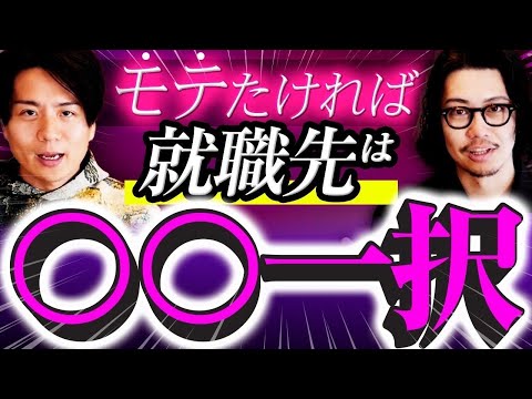 【就職先はモテ度で選べ】職業別モテ偏差値ランキング