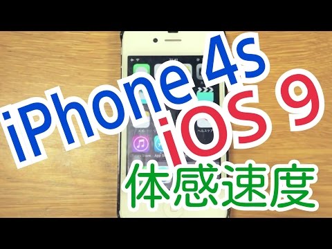 【iPhone4s iOS9】動作速度状況