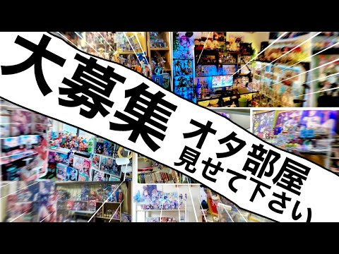 【大募集】全て採用します！期間2/17〜3/18！あなたのオタ部屋紹介させて下さい！！