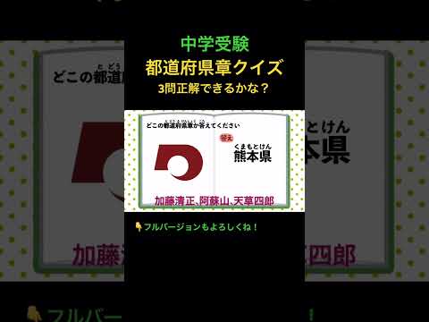 都道府県章クイズ 3問 #5 #shorts #中学受験 #歴史 #社会 #地理 #クイズ