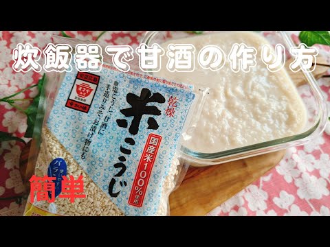 [簡単♪]炊飯器で甘酒の作り方❤️Japanese🇯🇵How to make sweet sake