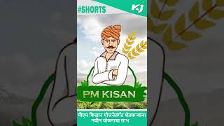 Pm kisan Update: पीएम किसान योजनेतंर्गत शेतकऱ्यांना नवीन योजनांचा लाभ | Pm kisan Scheme Update