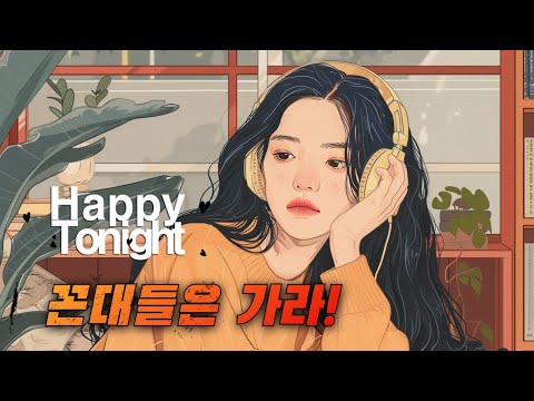 🔴 앨리의 해피투나잇 ♬♪  오늘의 이야기 :: 꼰대들은 가라!