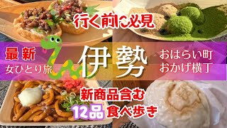 最新【食べ歩き】行く前に必見｜伊勢神宮｜新商品含む12品｜おかげ横丁・おはらい町｜女ひとり旅｜偉人遭遇｜