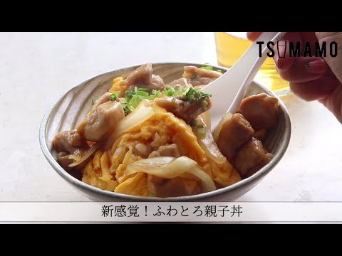 新感覚！とろふわ親子丼のレシピ