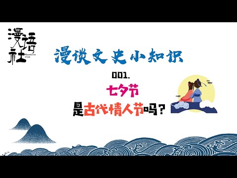 【漫语社】“漫谈文史小知识”｜001.七夕在古代是情人节吗？｜七夕冷知识｜上元节｜情人节｜你不知道的七夕｜牛郎织女