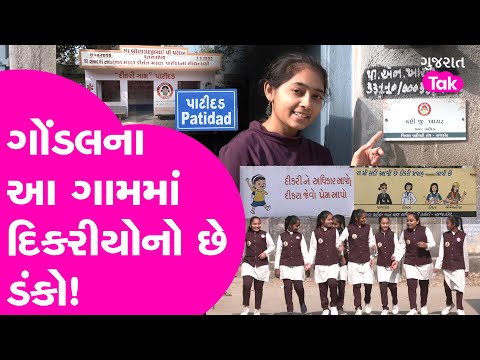 Gondal ના આ ગામમાં દિકરીયોનો છે ડંકો! પાટીદડ ગામને દીકરી ગામ કેમ કહેવામાં આવે છે? Gujarat Tak