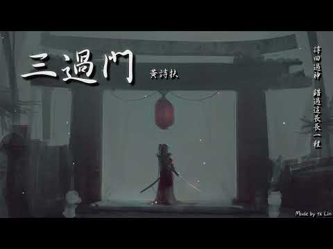 【tk極推薦】黃詩扶 - 三過門「待回過神，錯過這長長一程。」[ High Quality Lyrics ][ Chinese Style ]