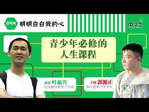 第三季 明明白白我的心EP04：青少年必修的人生课程