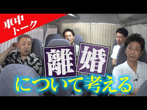 【車中トーク】離婚について語ってみた