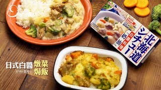 【姆士流】日式白醬燉菜x日式白醬焗飯