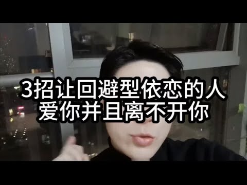 3招让回避型依恋的人爱你并且离不开你