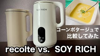 コーンスープ【話題の自動調理器】レコルトVS.ショップジャパンソイリッチ