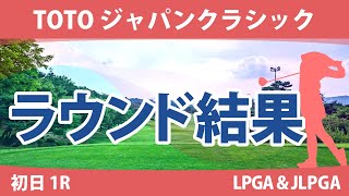 TOTOジャパンクラシック 初日 1R 脇元華 古江彩佳 木村彩子 原英莉花 岩井千怜 鶴岡果恋 吉本ひかる 小祝さくら 竹田麗央 山下美夢有 西郷真央 渋野日向子 尾関彩美悠 神谷そら 岩井明愛