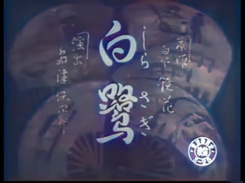 白鷺 / The Egret (1941) [カラー化 映画 フル / Colorized, Full Movie]