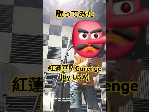 紅蓮華 / Gurenge cover (by LiSA) [歌ってみた] #歌ってみた #jpop #gurenge #demonslayer #demonslayerop #cover #紅蓮兼