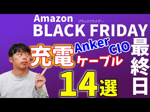 【ブラックフライデー最終日】買ってしまおう！Anker＆CIO充電ケーブル14選