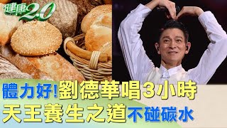 體力好!劉德華唱3小時 天王養生之道不碰碳水 健康2.0 @tvbshealth20