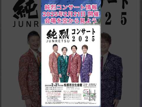 #純烈 コンサート情報・2025年2月21日（金）in 大阪府・ローソンチケット発売日：12月8日（日）〜22日（日）又は、2025年1月17日（金）〜💜🩷💚🧡 BGM：愛のハンカチ 🎵