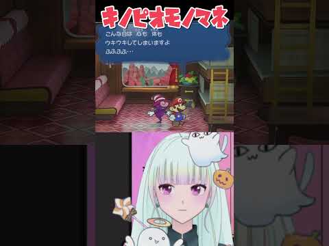 【喉命がけ】キノピオが来たらアテレコせずにはいられないVtuber #観ませう #切り抜き #vtuber #個人vtuber #ゲーム実況 #ペーパーマリオrpg #キノピオ #モノマネ