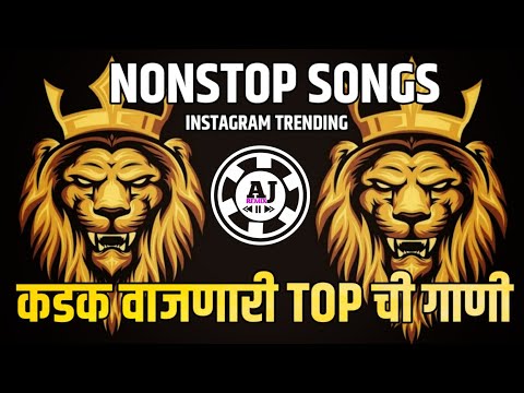 नॉनस्टॉप कडक वाजणारी डीजे गाणी 2024 Marathi DJ song  | DJ Remix | New Marathi Hindi Dj Remix Songs