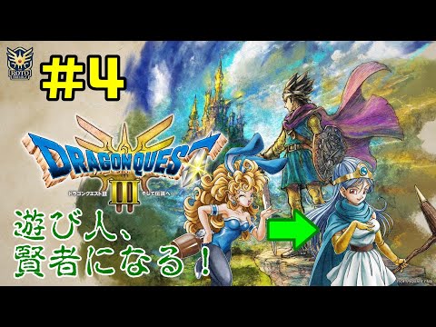 【ドラクエ3リメイク】#04 遊び人、賢者になる！【DRAGON QUEST】