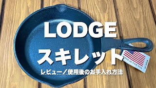 【ロッジ 6.5インチスキレット】シーズニング不要/使用後のお手入れ方法（ソロキャンプ道具）