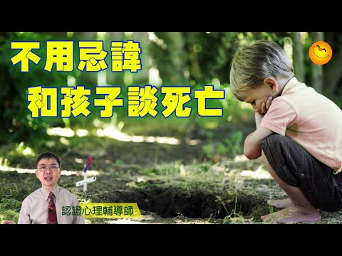 和孩子談死亡？ | 不用忌諱 | 粵語/廣東話 | WayWong 談生死教育 |