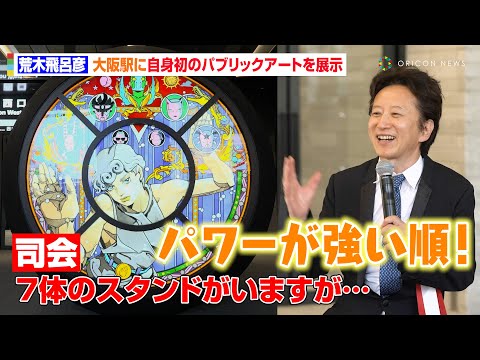 Hirohiko Araki Unveils 'THE FOUNTAIN BOY' Public Art at Osaka Station