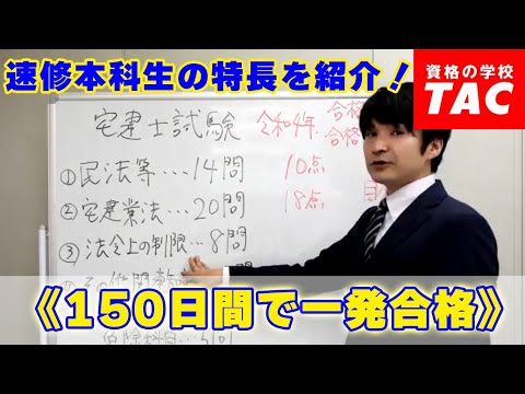 《150日間で一発合格》速修本科生の特長を紹介！│資格の学校TAC[タック]│資格の学校TAC[タック]