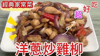 [洋葱炒雞柳]超下飯的經典家常菜，醬香浓郁超香，超好吃。「客家小玲」＃68