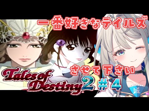 【TOD2】④17歳がやる懐かしのテイルズオブデスティニー２【本阿弥あずさ / すぺしゃりて 】