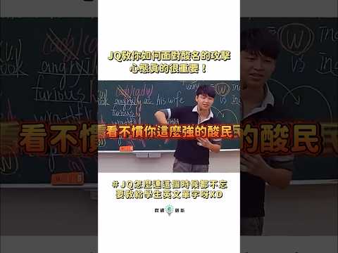 你都如何面對酸民的攻擊呢？How do you handle attacks from trolls? 心態決定一切❗️Mindset is everything❗️