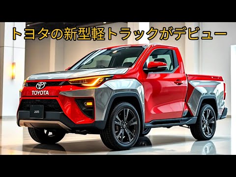 トヨタ 新型 軽トラック 新登場、軽自動車の常識を破壊！トヨタの軽自動車用新型エンジンが世界を震撼させた！