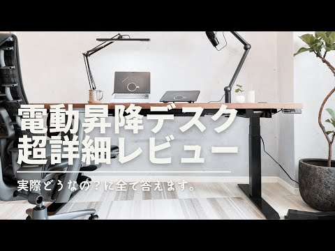 【１ヶ月レビュー】電動昇降デスク、実際どう？（IKEA天板カールビー × FLEXISPOT E7）